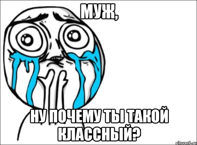 муж, ну почему ты такой классный?, Мем Это самый