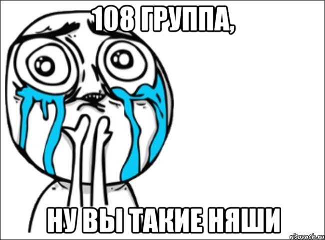 108 группа, ну вы такие няши, Мем Это самый