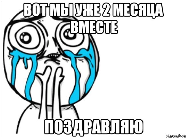 вот мы уже 2 месяца вместе поздравляю, Мем Это самый