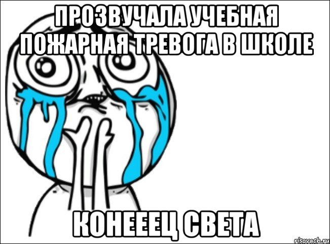 прозвучала учебная пожарная тревога в школе конееец света, Мем Это самый