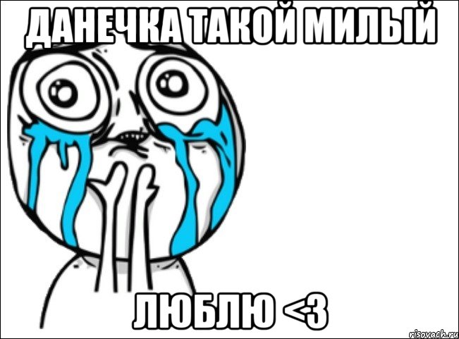 данечка такой милый люблю <3, Мем Это самый