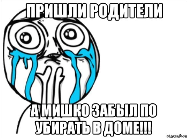 пришли родители а мишко забыл по убирать в доме!!!, Мем Это самый