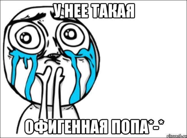 у нее такая офигенная попа*-*, Мем Это самый