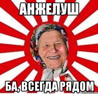 анжелуш ба, всегда рядом