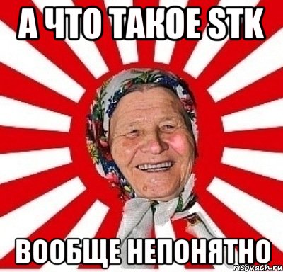 а что такое stk вообще непонятно