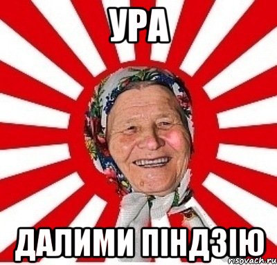 ура далими піндзію, Мем  бабуля