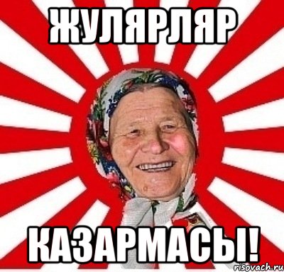 жулярляр казармасы!