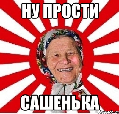 ну прости сашенька