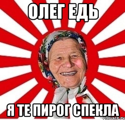 олег едь я те пирог спекла