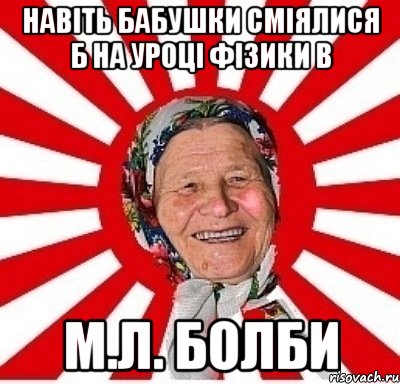 навіть бабушки сміялися б на уроці фізики в м.л. болби