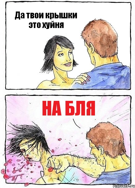 Да твои крышки это хуйня на бля, Комикс Бей бабу по ебалу