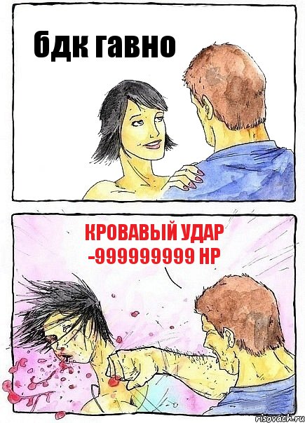 бдк гавно КРОВАВЫЙ УДАР -999999999 HP, Комикс Бей бабу по ебалу