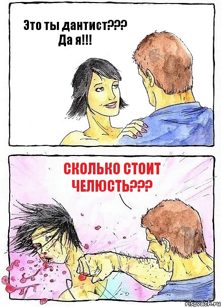 Это ты дантист??? Да я!!! Сколько стоит челюсть???, Комикс Бей бабу по ебалу