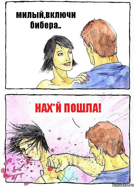 милый,включи бибера.. Нах*й пошла!, Комикс Бей бабу по ебалу