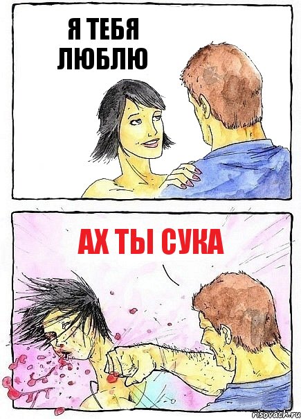 Я ТЕБЯ ЛЮБЛЮ АХ ТЫ СУКА, Комикс Бей бабу по ебалу