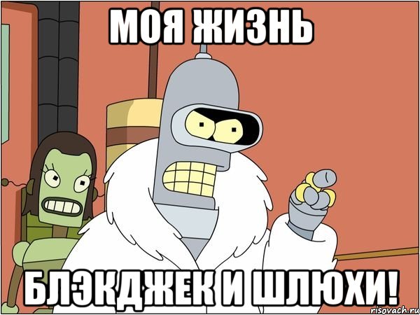 моя жизнь блэкджек и шлюхи!