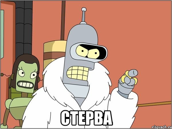  стерва