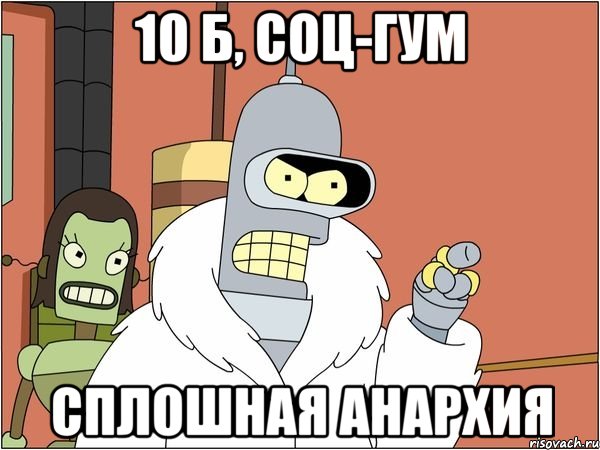 10 б, соц-гум сплошная анархия, Мем Бендер