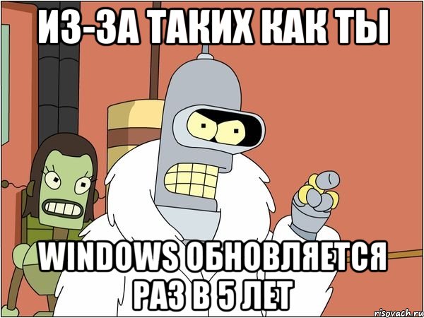 из-за таких как ты windows обновляется раз в 5 лет, Мем Бендер