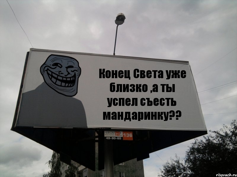 Конец Света уже близко ,а ты успел съесть мандаринку??, Комикс Билборд тролля