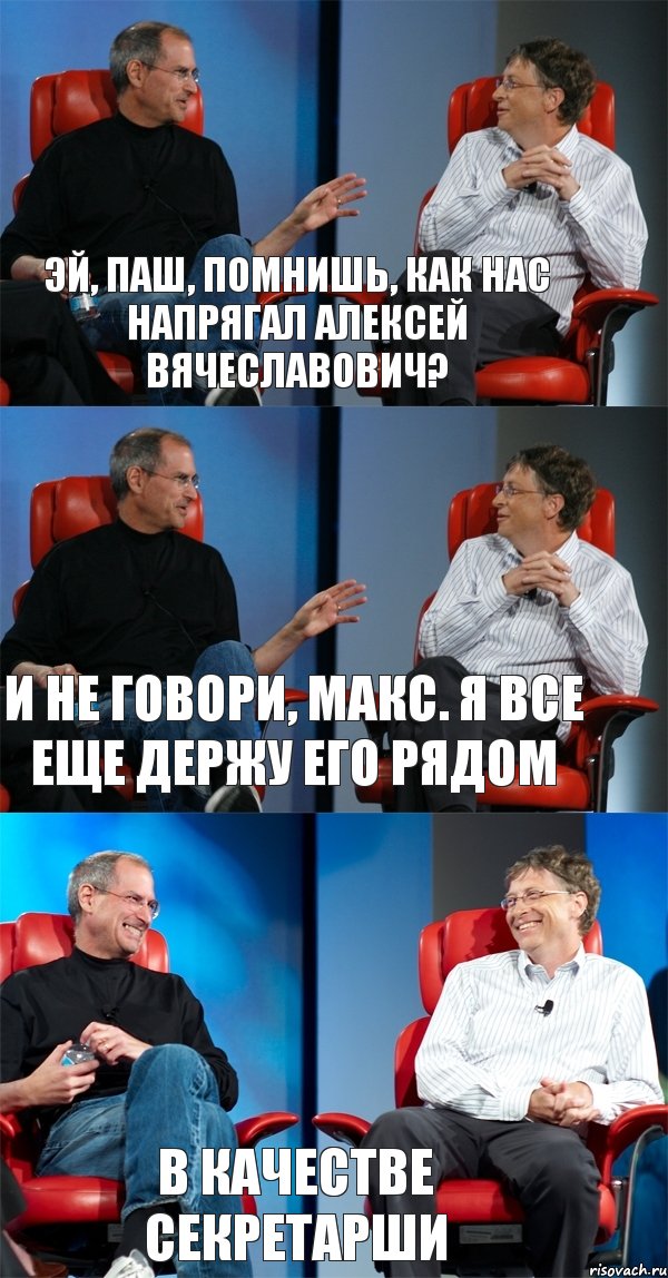 эй, Паш, помнишь, как нас напрягал Алексей Вячеславович? и не говори, Макс. я все еще держу его рядом в качестве секретарши, Комикс Стив Джобс и Билл Гейтс (3 зоны)