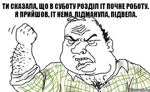 Ти сказала, що в суботу Розділ ІТ почне роботу. Я прийшов, ІТ нема, Підманула, підвела., Комикс Мужик блеать