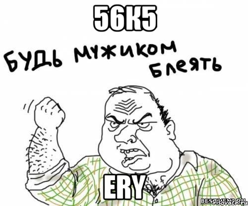 56к5 ery, Мем блять