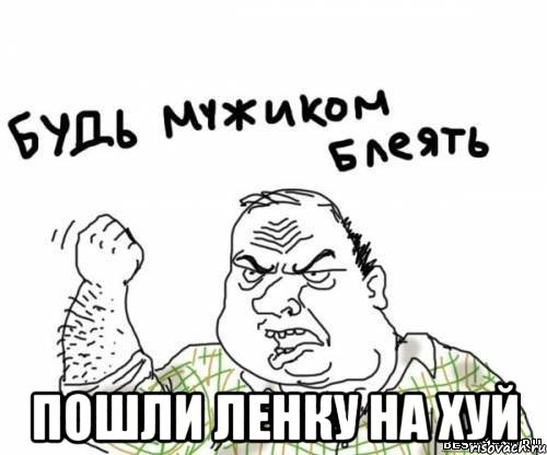  пошли ленку на хуй, Мем блять