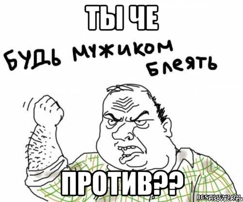 ты че против??, Мем блять