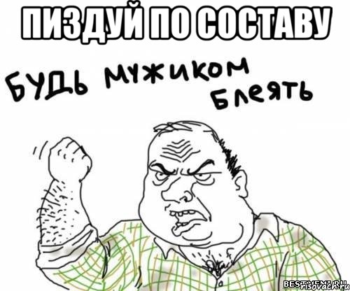 пиздуй по составу , Мем блять