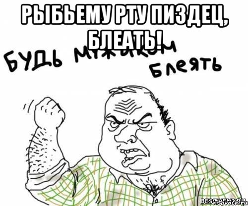 рыбьему рту пиздец, блеать! , Мем блять