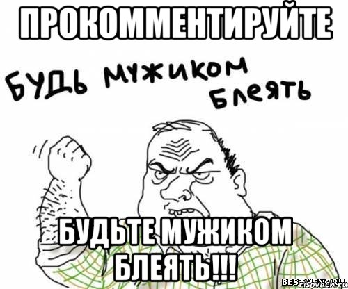 прокомментируйте будьте мужиком блеять!!!, Мем блять