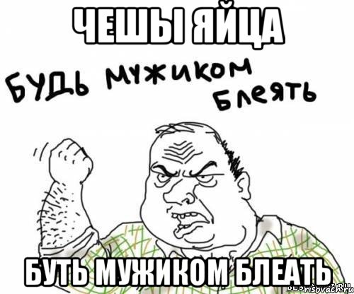 чешы яйца буть мужиком блеать, Мем блять