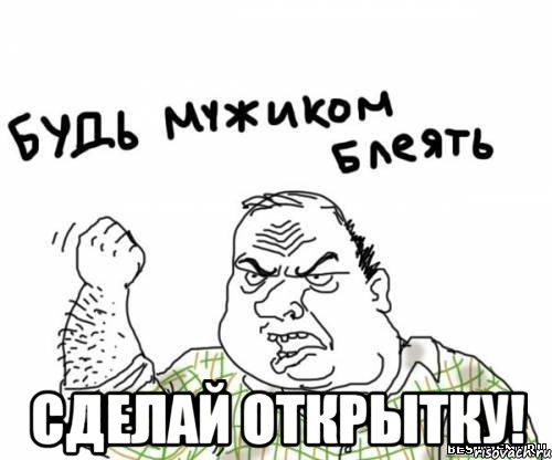  сделай открытку!, Мем блять