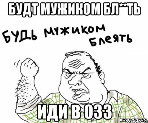 будт мужиком бл**ть иди в 033, Мем блять