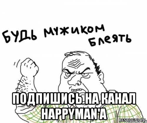  подпишись на канал happyman'a, Мем блять