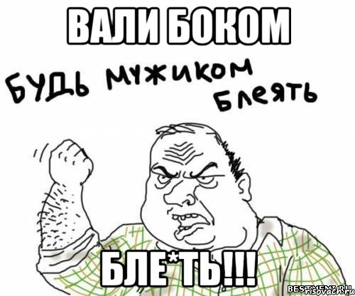 вали боком бле*ть!!!, Мем блять