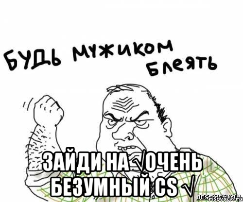  зайди на √очень безумный cs √, Мем блять