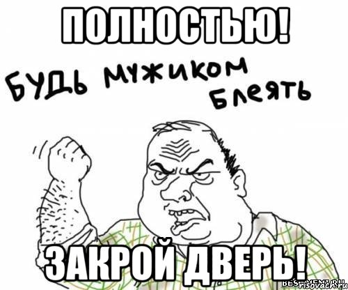 полностью! закрой дверь!, Мем блять