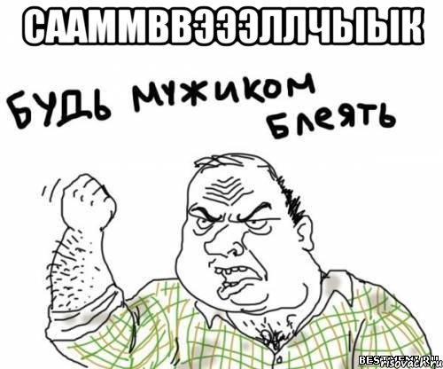 сааммввэээллчыык , Мем блять