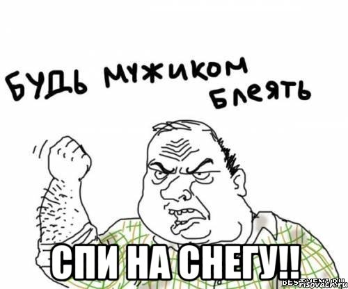  спи на снегу!!, Мем блять