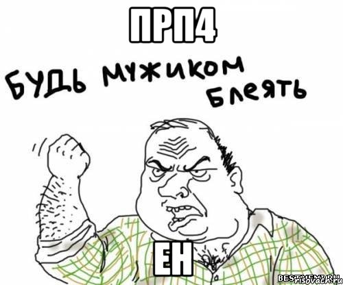 прп4 ен, Мем блять