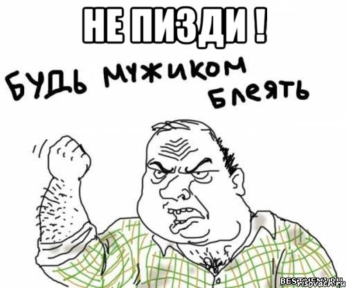 не пизди ! , Мем блять