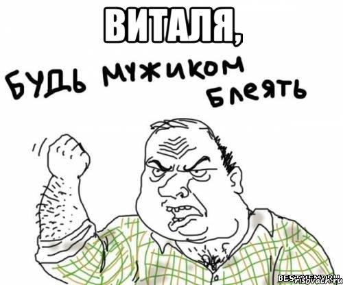 виталя, , Мем блять