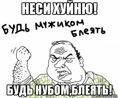 неси хуйню! будь нубом,блеять!, Мем блять