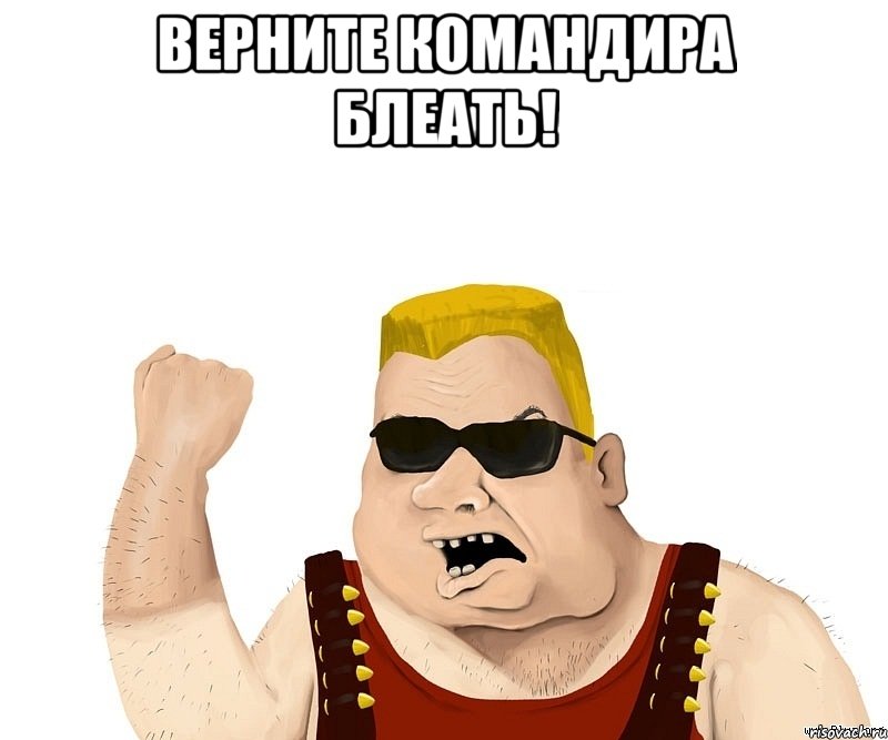 верните командира блеать! 