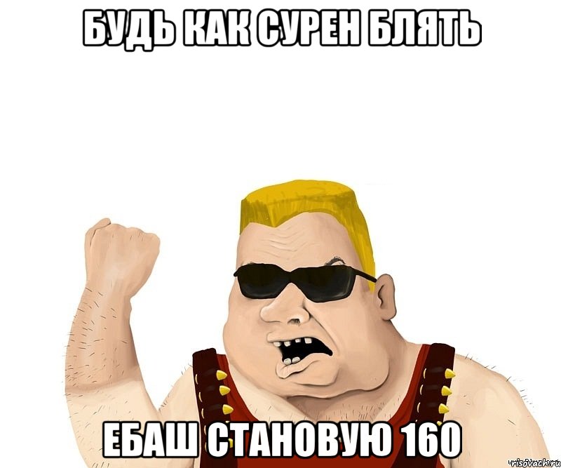 будь как сурен блять ебаш становую 160, Мем Боевой мужик блеать