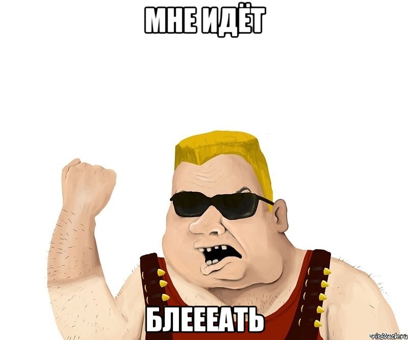 мне идёт блеееать