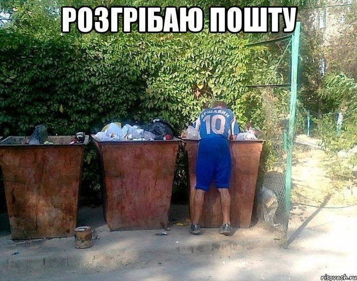 розгрібаю пошту 