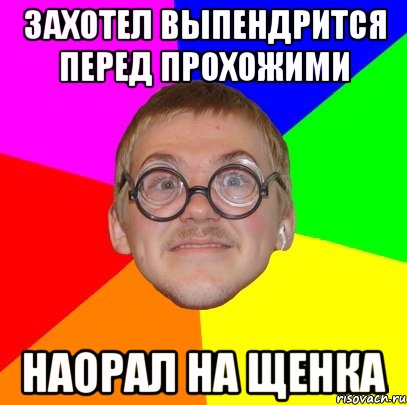 захотел выпендрится перед прохожими наорал на щенка, Мем Типичный ботан